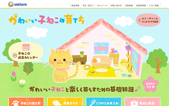 ユニ チャーム かわいい子ねこの育て方 制作実績 Echo株式会社 Echo Ltd